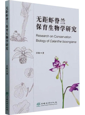 无距虾脊兰保育生物学研究 田敏 著 植物专业科技 新华书店正版图书籍 中国林业出版社