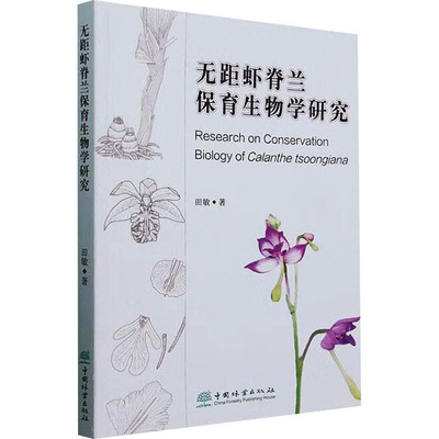 无距虾脊兰保育生物学研究 田敏 著 植物专业科技 新华书店正版图书籍 中国林业出版社
