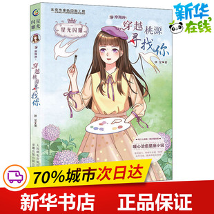 摩羯座:穿越桃源寻找你 咩宝 著 童趣出版有限公司 编 儿童文学少儿 新华书店正版图书籍 人民邮电出版社