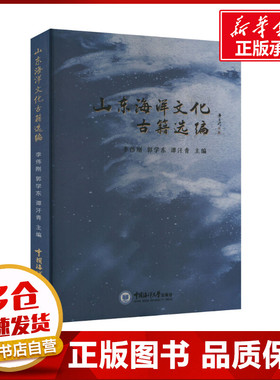 山东海洋文化古籍选编 李伟刚,郭学东,谭汗青 编 海洋学文学 新华书店正版图书籍 中国海洋大学出版社