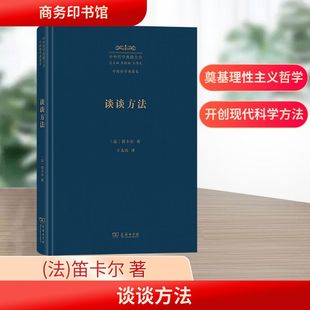 谈谈方法 (法)笛卡尔 著 著 王太庆 译 译 外国哲学社科 新华书店正版图书籍 商务印书馆