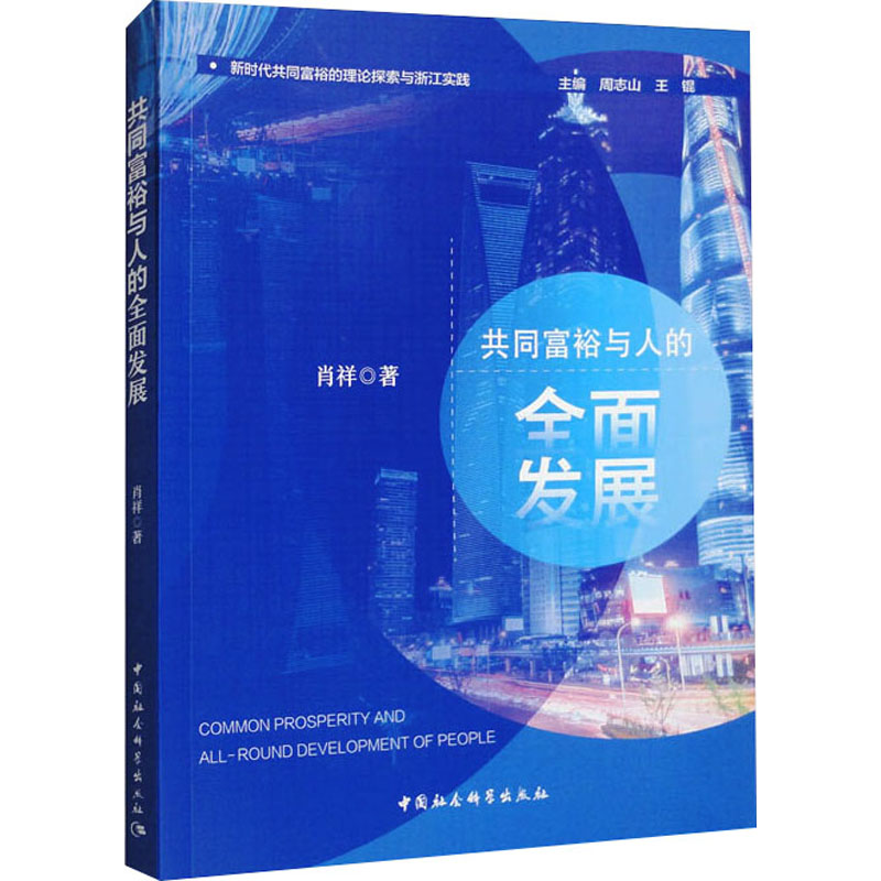 共同富裕与人的全面发展 肖祥 著 经济理论经管、励志 新华书店正版图书籍 中国社会科学出版社