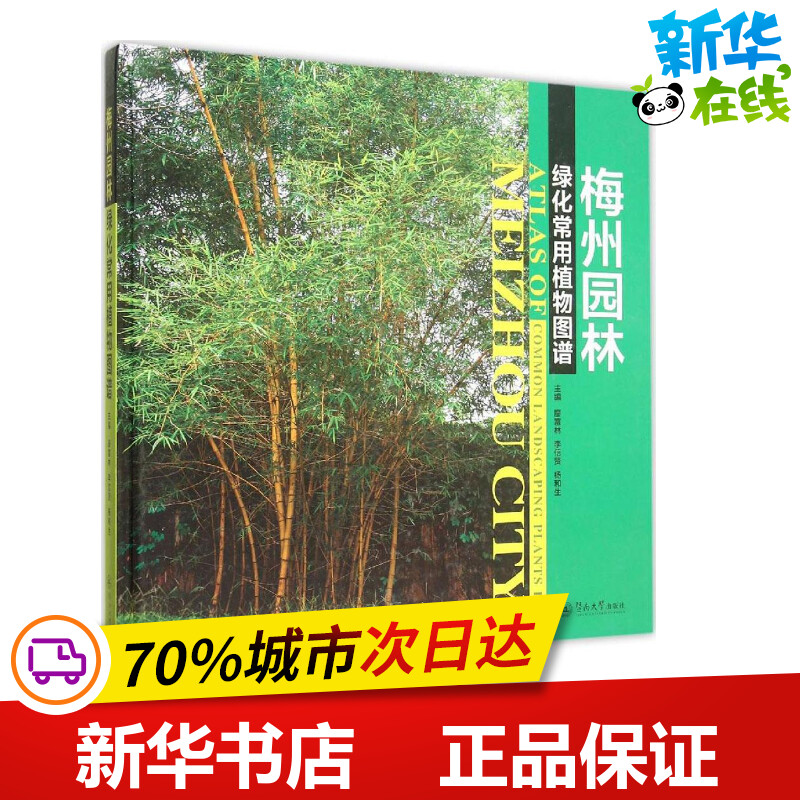 梅州园林绿化常用植物图谱 廖富林,李信贤,杨和生 主编 著作 建筑/水利(新)专业科技 新华书店正版图书籍