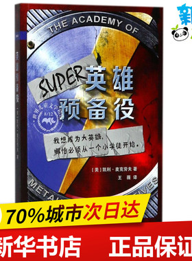 英雄预备役 (美)凯利·麦克劳夫(Kelly McCullough) 著；王薇 译 其它儿童读物少儿 新华书店正版图书籍 二十一世纪出版社