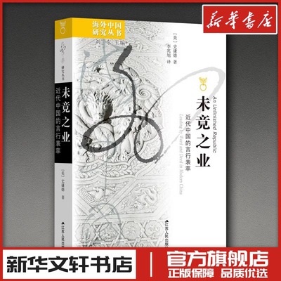 未竟之业 近代中国的言行表率 (美)史谦德 著 刘东 编 李兆旭 译 历史人物社科 新华书店正版图书籍 江苏人民出版社