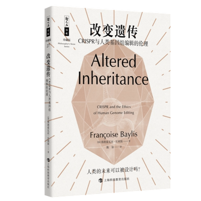 改变遗传 CRISPR与人类基因组编辑的伦理 (加)弗朗索瓦丝·贝利斯 著 陈如 译 基督教专业科技 新华书店正版图书籍