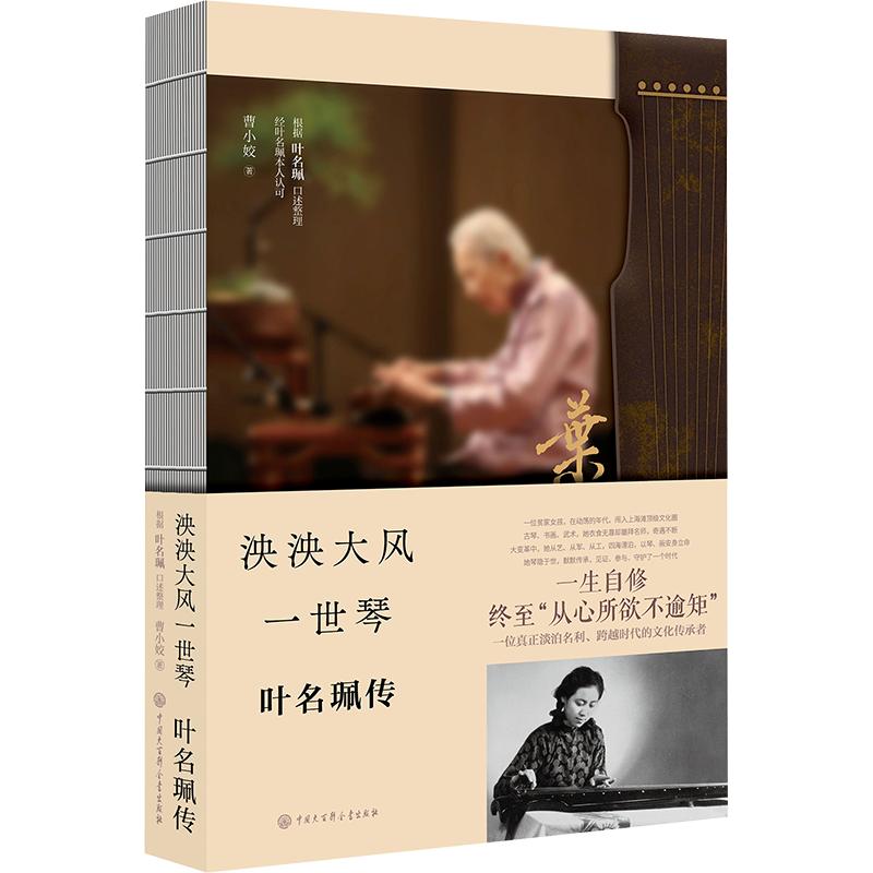 泱泱大风一世琴：叶名珮传 曹小姣 著 人物/传记其它艺术 新华书店正版图书籍 中国大百科全书出版社图片