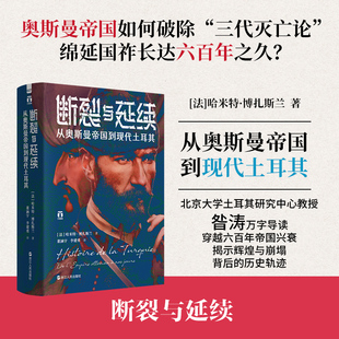 著 董涵宇 新华书店正版 法 图书籍 世界通史社科 哈米特·博扎斯兰 译 断裂与延续：从奥斯曼帝国到现代土耳其 李建勇