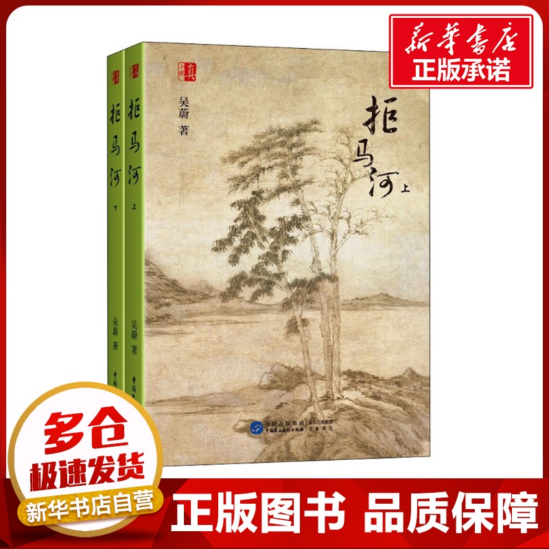 拒马河(全2册) 吴蔚 著 军事小说文学 新华书店正版图书籍 中国民主法制出版社 - 实物图