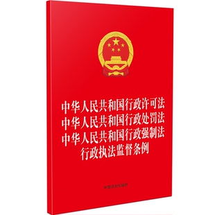 【法律法规合一系列】【32开四合一】中华人民共和国行政许可法 中华人民共和国行政处 中国法治出版社 编 编 法律汇编/法律法规