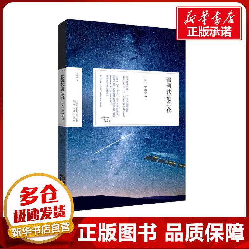 银河铁道之夜 (日)宫泽贤治 著 王新禧 译 日韩文学/亚洲文学文学 新华书店正版图书籍 陕西人民出版社