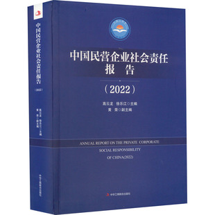 中国民营企业社会责任报告(2022) 高云龙,徐乐江,黄荣 编 各部门经济经管、励志 新华书店正版图书籍 中华工商联合出版社