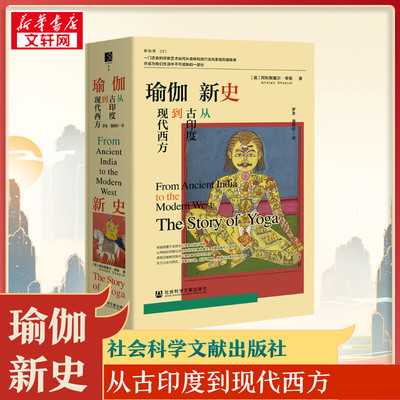 瑜伽新史 从古印度到现代西方 (英)阿利斯戴尔·希勒著 著 罗金,潘丽妃 译 文化史社科 新华书店正版图书籍 社会科学文献出版社