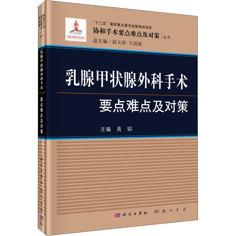 乳腺甲状腺外科手术要点难点及对策 黄韬,赵玉沛,王国斌 编 外科学生活 新华书店正版图书籍 龙门书局