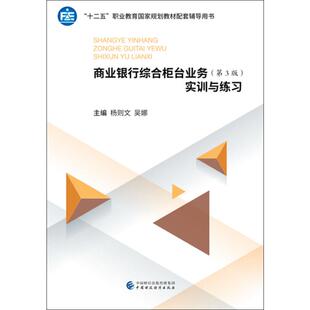 商业银行综合柜台业务(第3版)实训与练习 杨则文,吴娜 编 大学教材大中专 新华书店正版图书籍 中国财政经济出版社