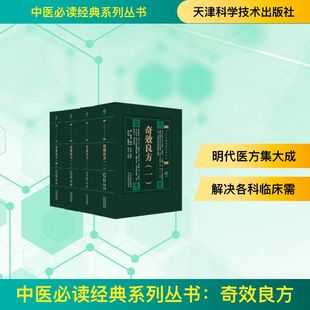 中医必读经典系列丛书：奇效良方（全四册） [明]董宿 辑录;方贤 续补;田代华,张晓杰,何永 点校 中医生活 新华书店正版图书籍