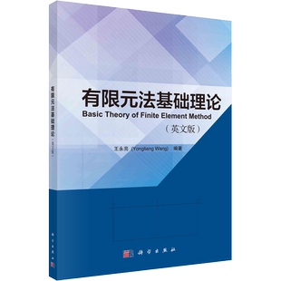 有限元法基础理论(英文版) 王永亮 编 大学教材大中专 新华书店正版图书籍 科学出版社
