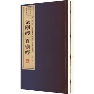 金刚经 百喻经(全2册) [后秦]鸠摩罗什,[南朝齐]求那毗地 译 中国古诗词文学 新华书店正版图书籍 广陵书社