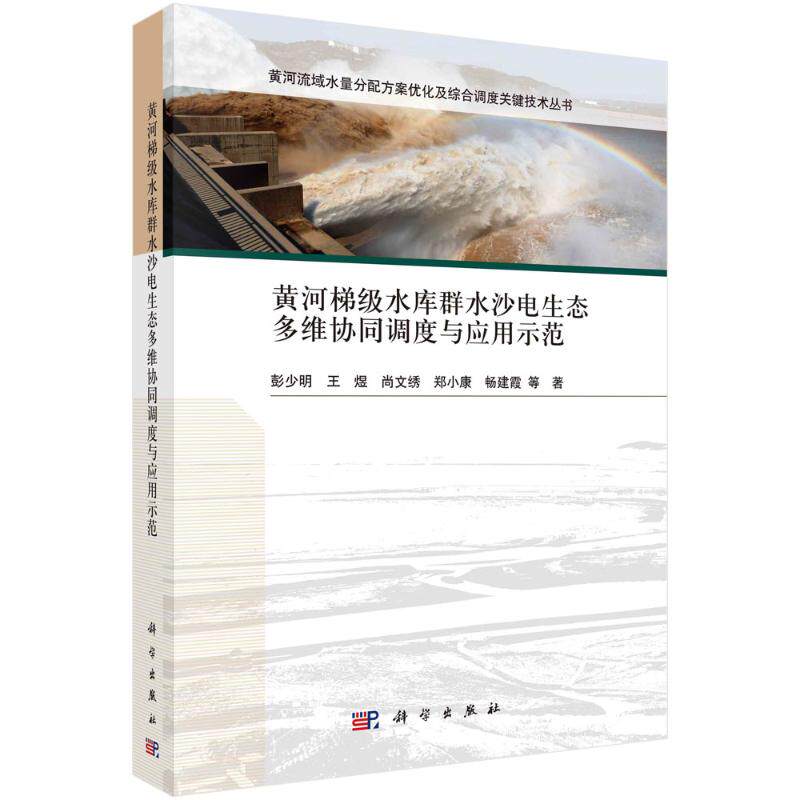 黄河梯级水库群水沙电生态多维协同调度与应用示范/黄河流域水量分配方案优化及综合调 彭少明//王煜//尚文绣//郑小康//畅建霞 著