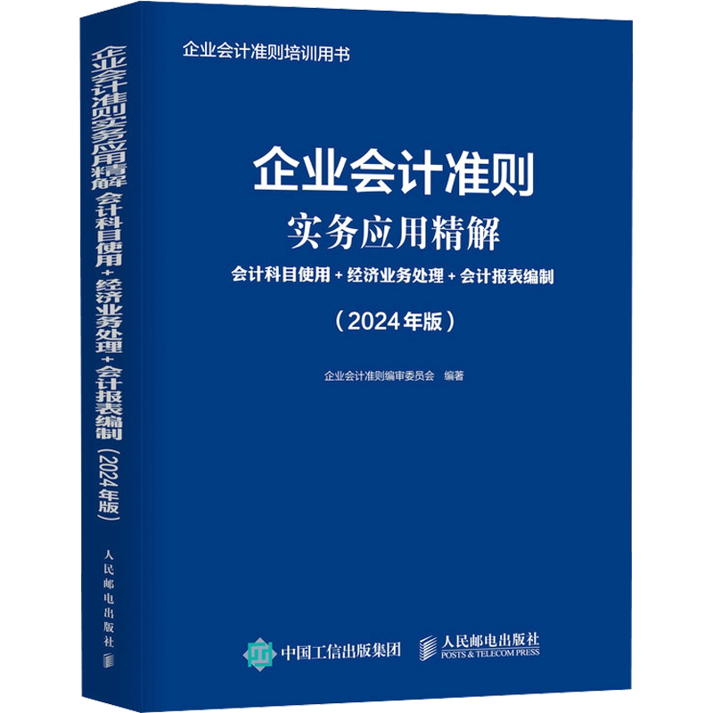 企业会计准则实务应用精解 会计科目使用+经济业务处理+会计报表编制(2024年版) 企业会计准则编审委员会 编 会计经管、励志