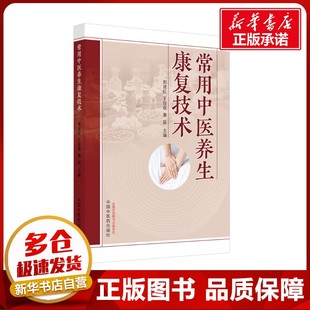 黄辰 编 中国中医药出版 郭建红 社 图书籍 王俊磊 新华书店正版 常用中医养生康复技术 中医生活