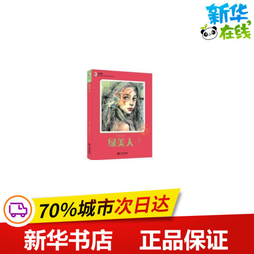 绿美人/大白鲸原创幻想儿童文学**作品 童瑞平 著 绘本/图画书/少儿动漫书少儿 新华书店正版图书籍 大连出版社