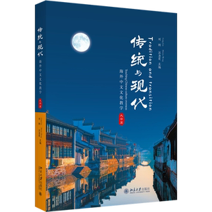 传统与现代 海外中文文化教学 大学篇 刘刚,汪海霞 编 大学教材大中专 新华书店正版图书籍 北京大学出版社