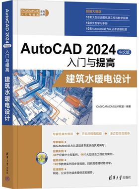 AutoCAD 2024中文版入门与提高 建筑水暖电设计 CAD/CAM/CAE技术联盟 编 图形图像/多媒体（新）专业科技 新华书店正版图书籍