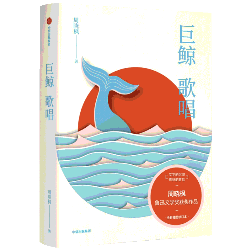 巨鲸歌唱 周晓枫 著 中国近代随笔文学 新华书店正版图书籍 中信出版社