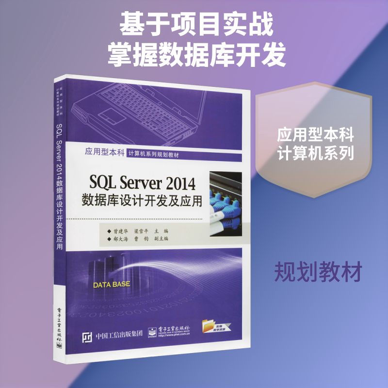 SQL Server 2014数据库设计开发及应用 曾建华,梁雪平 编 大学教材大中专 新华书店正版图书籍 电子工业出版社图片