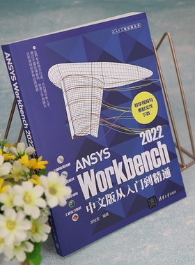 ANSYS Workbench 2022中文版从入门到精通 凌桂龙编著 著 凌桂龙 编 计算机辅助设计和工程（新）专业科技 新华书店正版图书籍