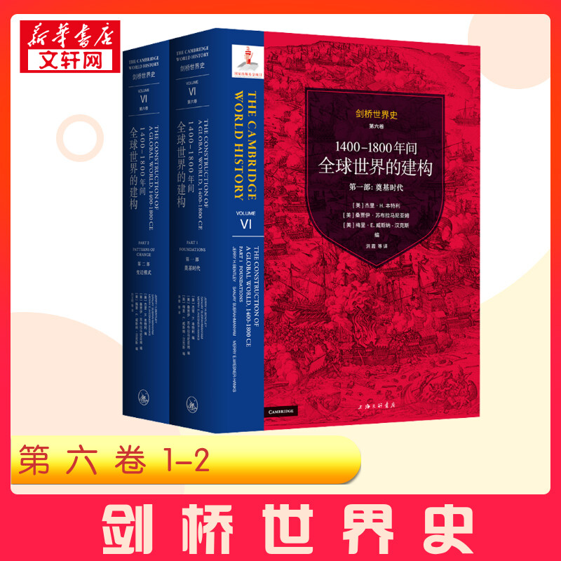 剑桥世界史 第六卷 1400-1800年间全球世界的建构(1-2)