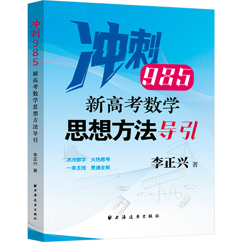 新高考数学思想方法导引 李正兴 著 著 育儿其他文教 新华书店正版图书籍 上海远东出版社