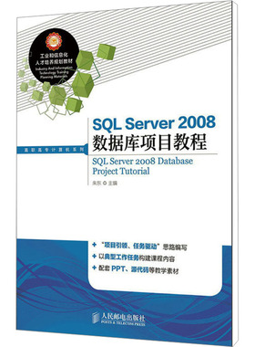 SQL Server2008数据库项目教程 朱东 编 大学教材大中专 新华书店正版图书籍 人民邮电出版社