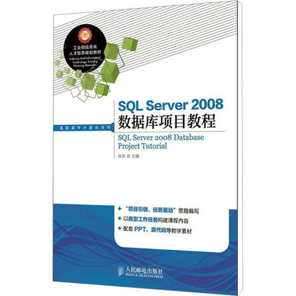 SQL Server2008数据库项目教程 朱东 编 大学教材大中专 新华书店正版图书籍 人民邮电出版社