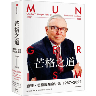 美 芒格书院 查理·芒格股东会讲话 2022 励志 图书籍 芒格之道 金融经管 查理·芒格 1987 RanRan 编 著 新华书店正版 译