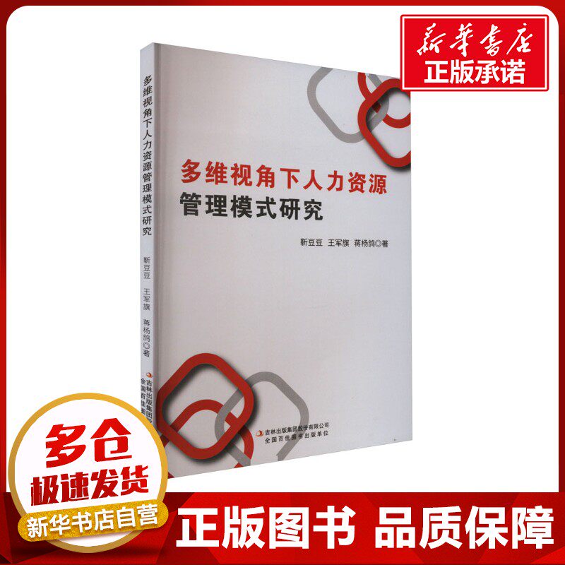 多维视角下人力资源管理模式研究 靳豆豆,王军旗,蒋杨鸽 著 人力资源经管、励志 新华书店正版图书籍 吉林出版集团股份有限公司