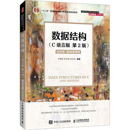 数据结构(C语言版 第2版) 双色版 严蔚敏,李冬梅,吴伟民 编 大学教材大中专 新华书店正版图书籍 人民邮电出版社