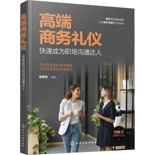 高端商务礼仪 快速成为职场沟通达人 杨雅蓉 编 礼仪经管、励志 新华书店正版图书籍 化学工业出版社