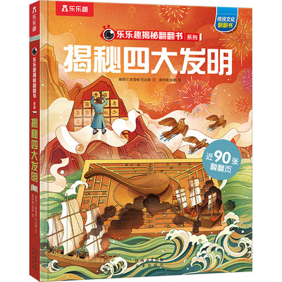 揭秘华夏第四辑揭秘四大发明 戴吾三麻雪梅任达森 著 黄梓康 张娟 绘 科普百科少儿 新华书店正版图书籍 未来出版社
