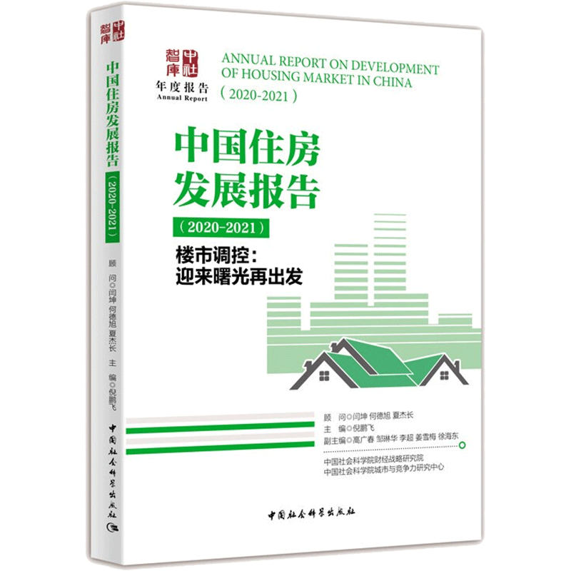 中国住房发展报告 : 2020-2021（楼市调控 : 迎来曙光再出发） 倪鹏飞 著 国内贸易经济经管、励志 新华书店正版图书籍