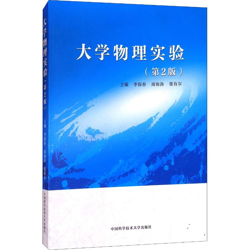 大学物理实验(第2版)李保春,周海涛,董有尔编自然科学总论大中专新华书店正版图书籍中国科学技术大学出版社