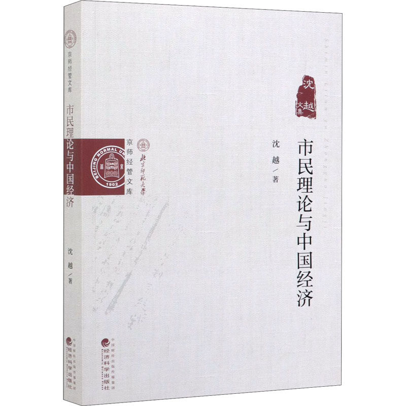 市民理论与中国经济 沈越 著 经济理论经管、励志 新华书店正版图书籍 经济科学出版社