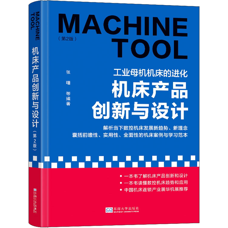 机床产品创新与设计(第2版) 张曙 等 编 机械工程专业科技 新华书店正版图书籍 东南大学出版社