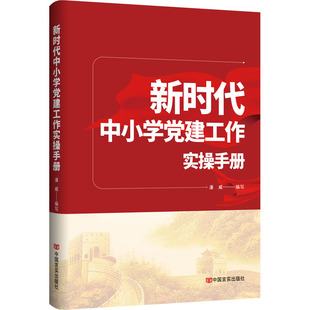新时代中小学党建工作实操手册
