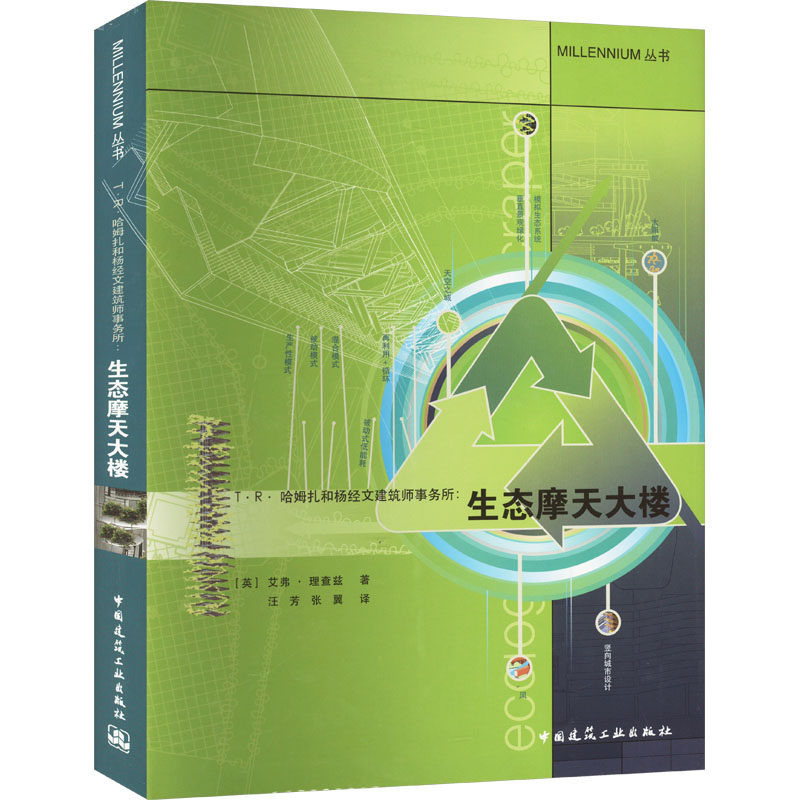 T&middot;R&middot;哈姆扎和杨经文建筑师事务所:生态摩天大楼 (英)艾弗&middot;理查兹 著 汪芳,张翼 译 建筑/水利（新）专业科技