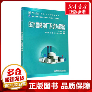压水堆核电厂系统与设备 单建强 编 操作系统（新）大中专 新华书店正版图书籍 西安交通大学出版社