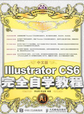 中文版Illustrator CS6完全自学教程 李金明 李金蓉 著 图形图像/多媒体（新）专业科技 新华书店正版图书籍 人民邮电出版社