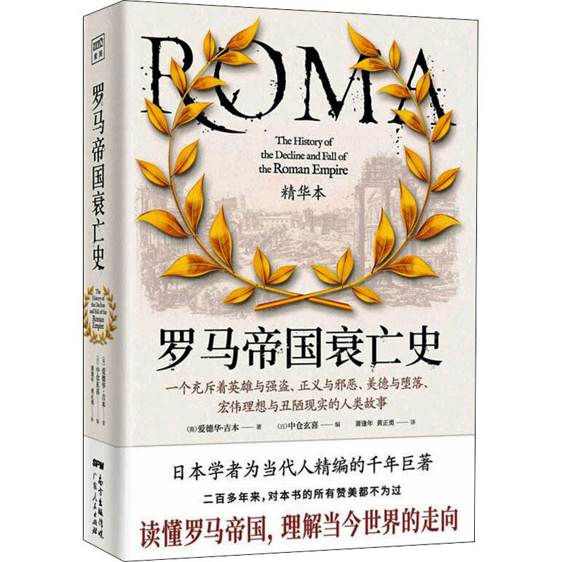 罗马帝国衰亡史 精华本 (英)爱德华·吉本 著 (日)中仓玄喜 编 萧逢年,黄正勇 译 美洲史社科 新华书店正版图书籍 广东人民出版社