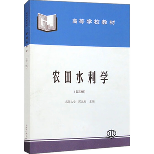 农田水利学(第3版) 郭元裕 编 农业基础科学大中专 新华书店正版图书籍 中国水利水电出版社